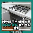 영통로290번길 | 싱크대 오븐 철거 비용 하부장 제작 가스 쿡탑 설치