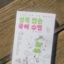 교과문학 함께 톺아보기 | 신간소개_청소년 문학소설 교과연계도서추천_2022개정...교과서 수록 작품 톺아보기 “성격 있는 국어...