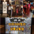 이자카야토라강릉교동점