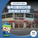 평택시민기자단 | 농림축산식품부에서 지원해주는 농축산물할인지원 마트에서 장보기!