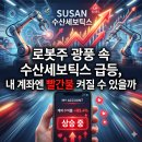 (주)수산세보틱스 | 로봇주 광풍 속 수산세보틱스 급등, 내 계좌엔 빨간불 켜질 수 있을까