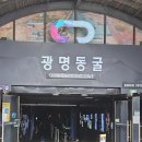 광명동굴 이동형 관광안내소 | 광명동굴