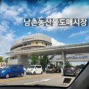 농산물종합시장 | 남촌농산물도매시장 주차장 정육점, 방문후기