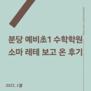 소마1 | 예비초1 분당 소마 레테 후기