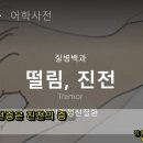 수전증 치료 방법 및 사례 - 비과학적 양의학 160 - 사암침, 사암침법 이미지