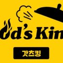 갓츠킹아산
