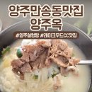 설봉관설렁탕.도가니탕.순대국 | 레이크우드CC맛집 '양주옥' 설렁탕과 만두 솔직 후기 feat.양주만송동맛집