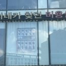 너네가 찾던 미용실