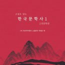 (사) 한국작가회의 소설분과 위원회 편 『소설로 읽는 한국문학사 1:고전문학편』(서연비람) 신간 안내 이미지