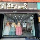 조은날우리옷한복대여점