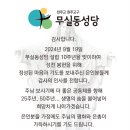 5,586명 은인들과 무실동성당 10주년 축하 나눔 이미지