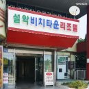 설악비치타운 이미지