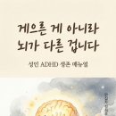 게으른 게 아니라 뇌가 다른 겁니다: 성인 ADHD 생존 매뉴얼-Gemini 30 pro 이미지