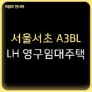 LH서초3단지 | 서울특별시 LH서초3단지 아파트 LH 영구임대주택 예비입주자 모집