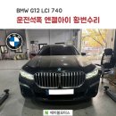 G12 | 부산 수입차정비 // BMW G12 LCI 740LD - 운전석쪽 엔젤아이 황변수리 작업!! // 부산 에이블모터스