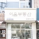 이음인테리어 이미지