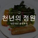 천년의 정원 | 대전맛집 천년의 정원 내돈내산 후기 대전만년동맛집 중식 전문 대전서구맛집