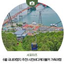 서정카 | 6월 국내여행지 추천! 사천바다케이블카 경남 가족여행