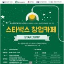 [스타벅스 창업카페 시즌 8] STAR JUMP 성공적인 창업 사업화부터 투자유치까지 할 기회가 20:00 시에 마감됩니다🔥 이미지