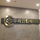 우리연합내과의원 이미지