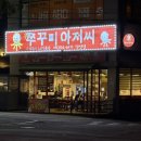 쭈꾸미아저씨 | 경기광주) 탄벌동 [ 쭈꾸미아저씨 탄벌점 ] 재방문 후기