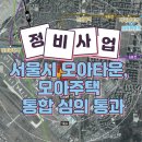 제2종근린생활시설(방배동 909-11) | 서울시 모아타운·모아주택 3,446세대 공급! 서초·강서·동작구 노후주택 정비사업 3건 통합 심의 통과!
