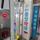 율전중앙약국 이미지