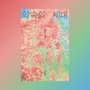 연지동물병원 | 약속의 세대ㅣ백온유ㅣ단편소설집