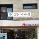 키노앙 - 남동구 청능대로 575 | 키노앙
