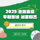 (주)우리동네 | [2025 으뜸효율 우리동네 서포터즈] 발대식 후기🌟