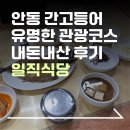 일직식당 | 안동 간고등어집 | 안동 "일직식당" 내돈내산 솔직후기 | 안동맛집 | 안동 유명한 밥집
