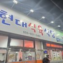 현대식육식당 이미지