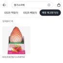 GS25 부평신명 | gs25 신상 프로즌 딸기소르베 후기