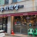 우리막창 이미지