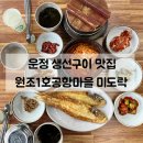 한빛냉동 | 파주 맛집 | 을왕리 생선구이 맛집 운정에 상륙하다! 원조1호공항마을 미도락 만족스러웠던 후기