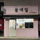 쏠네일 이미지