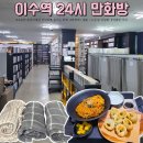 24시만화방 - 성남시 중원구 성남대로 1129 | 이수역 24시 만화방 추천 총신대입구역 '24시 만화방' 가성비 요금제에 만화책 소설 대여까지 가능한...