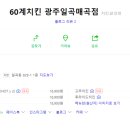 60계치킨일곡