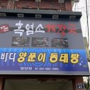 바다양푼이동태탕영양점 이미지