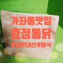 효정통닭 이미지