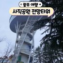 사직도서관 | 광주 사직공원 전망타워 옥외 전망대 빛의숲은 공사 중