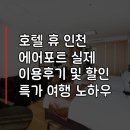 호텔휴인천에어포트 | 호텔 휴 인천 에어포트 (Hotel Hu Incheon Airport Unseo) 실제 이용후기 및 할인 특가 여행 노하우