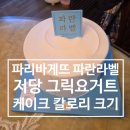 파리바게뜨(선학로데오점) | 파리바게뜨 케이크 선물 추천 파란라벨 저당 그릭요거트 크기 칼로리