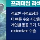 압구정최안과 | 라섹 3개월차 강남 안과비용 비교후기