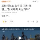 포항제철소 초유의 가동 중단…"닷새내에 되살려야" 이미지