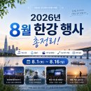 완주군희망발전소1호점 | 2026년 8월 한강 행사 총정리 무료 공연·물놀이·예약 일정