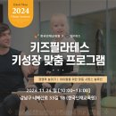 [11월 특별 세미나] 필라테스 강사 경쟁력 높이기-키즈필라테스 이미지