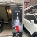 세븐일레븐송파우리점 | [송파나루역 맛집] 소복재 방이본점 / 야채 가득 샤브샤브가 맛있었던 방이동 샤브샤브 맛집 추천