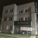 영산한의원 이미지