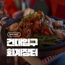 미래왕겨 | 건대 신상 핫플 술집 후기_닭발 맛집, 회식 맞춤 다양한 가성비 안주 ‘화계장터’ 추천